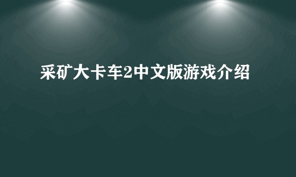 采矿大卡车2中文版游戏介绍
