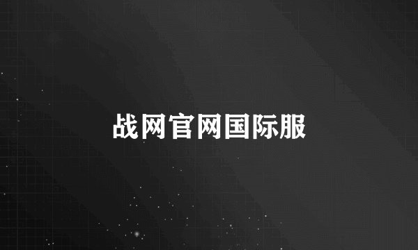 战网官网国际服
