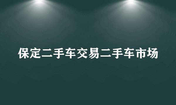 保定二手车交易二手车市场
