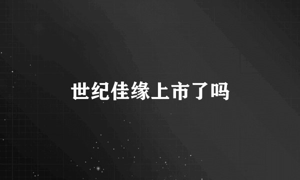 世纪佳缘上市了吗
