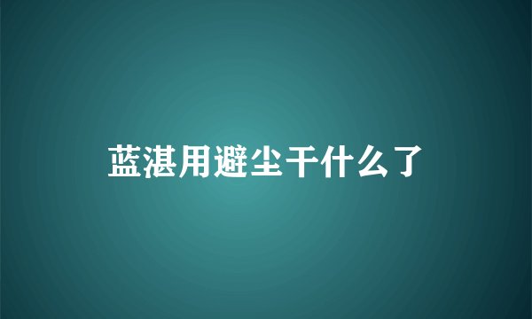 蓝湛用避尘干什么了