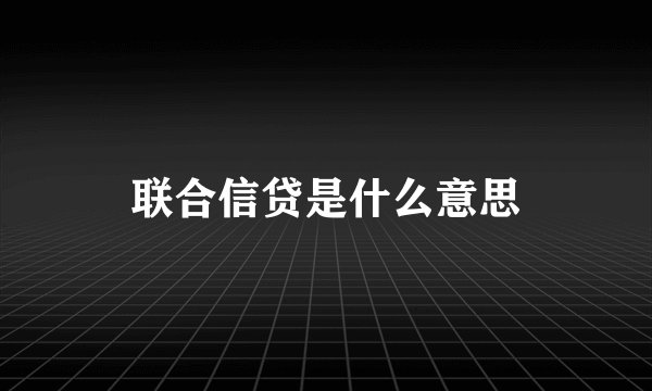 联合信贷是什么意思