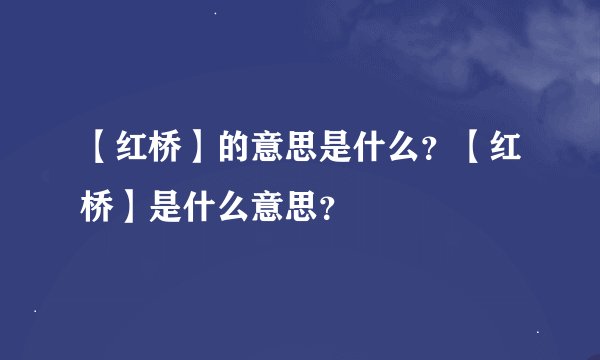 【红桥】的意思是什么？【红桥】是什么意思？