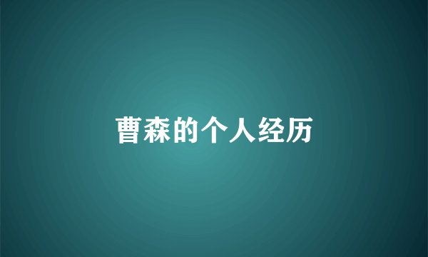 曹森的个人经历