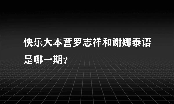 快乐大本营罗志祥和谢娜泰语是哪一期？