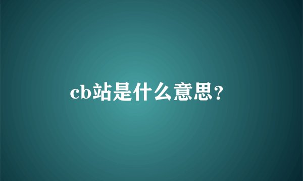 cb站是什么意思？