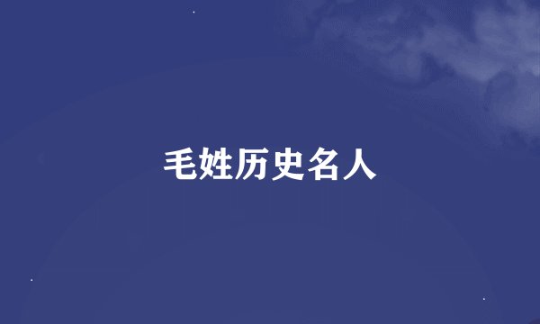 毛姓历史名人