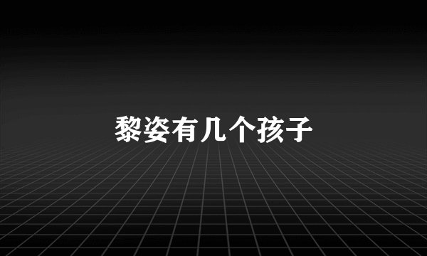 黎姿有几个孩子