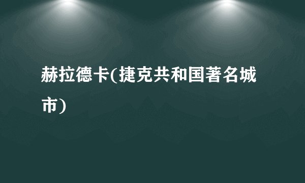 赫拉德卡(捷克共和国著名城市)