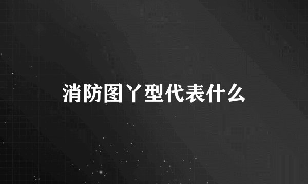 消防图丫型代表什么