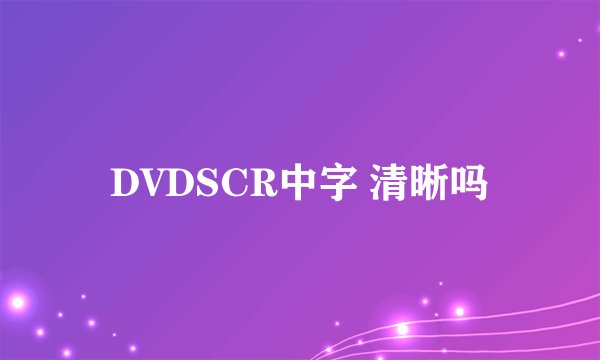 DVDSCR中字 清晰吗