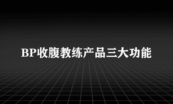 BP收腹教练产品三大功能