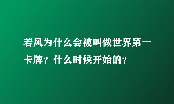 若风为什么会被叫做世界第一卡牌？什么时候开始的？
