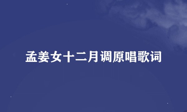 孟姜女十二月调原唱歌词