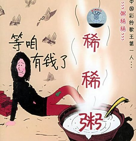 等咱有了钱耶耶耶原唱