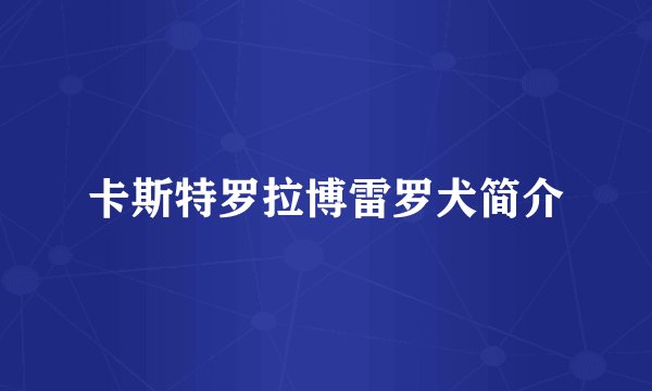 卡斯特罗拉博雷罗犬简介