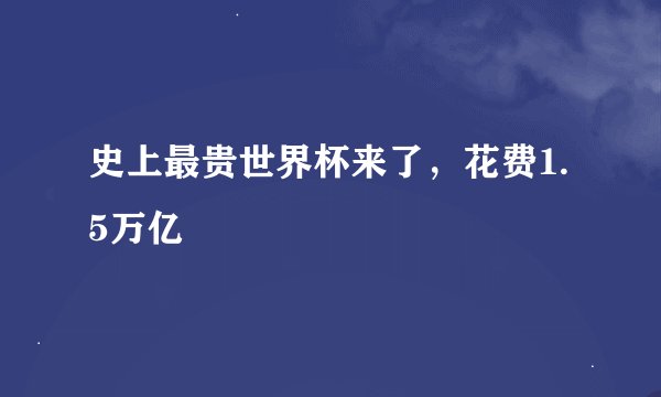 史上最贵世界杯来了，花费1.5万亿