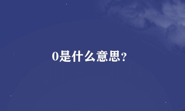 0是什么意思？