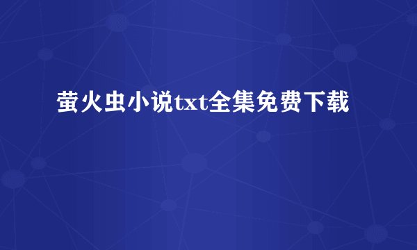 萤火虫小说txt全集免费下载