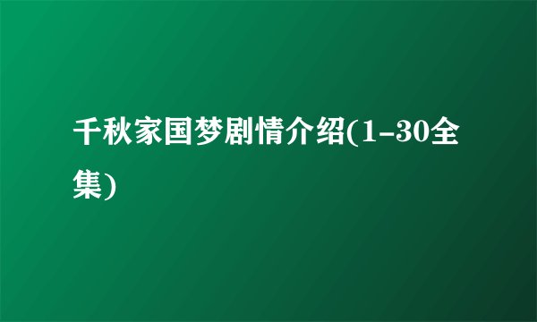 千秋家国梦剧情介绍(1-30全集)