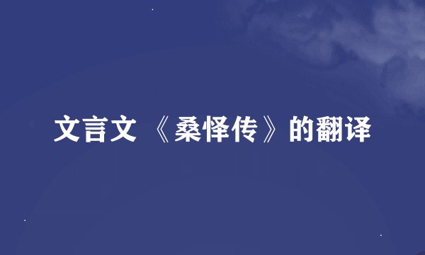 文言文 《桑怿传》的翻译