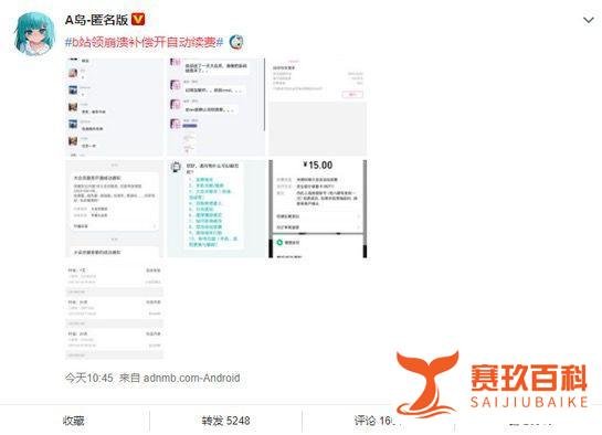 用户领崩溃补偿被自动续费？B站道歉：全额退款且不会再次发生