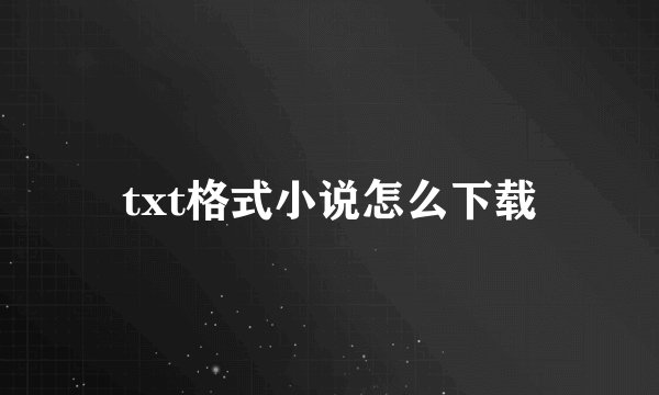 txt格式小说怎么下载