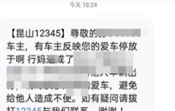 挪车短信现脏话江苏昆山致歉 这是咋情况？