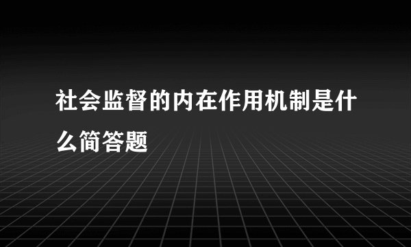社会监督的内在作用机制是什么简答题