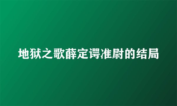地狱之歌薛定谔准尉的结局