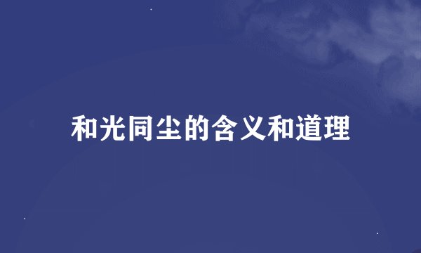 和光同尘的含义和道理