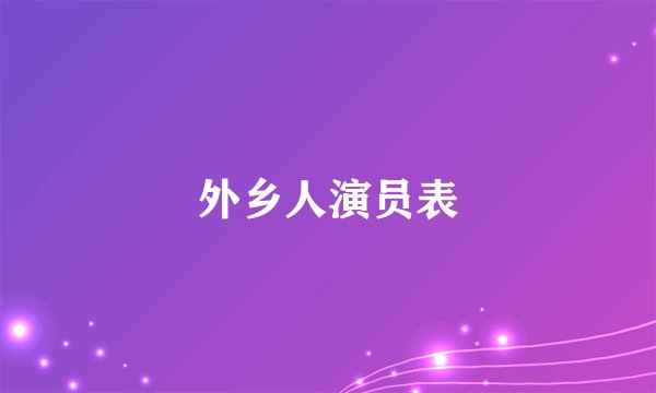 外乡人演员表