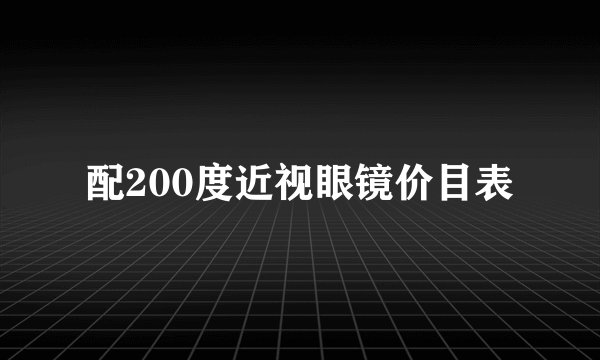 配200度近视眼镜价目表