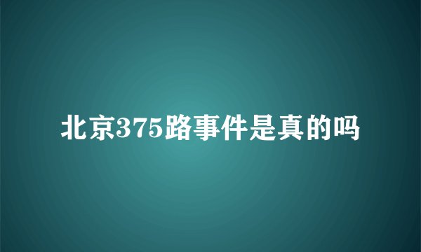 北京375路事件是真的吗