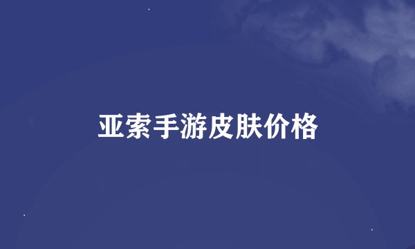 亚索手游皮肤价格