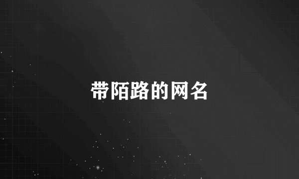 带陌路的网名
