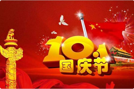 举国庆还是举国同庆