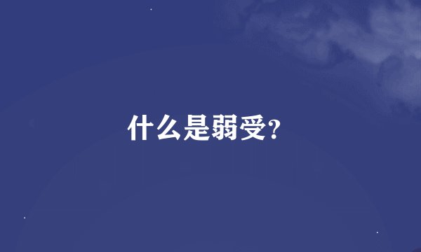 什么是弱受？