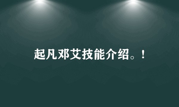起凡邓艾技能介绍。!