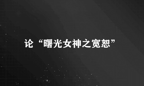 论“曙光女神之宽恕”