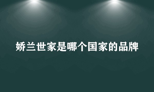 娇兰世家是哪个国家的品牌