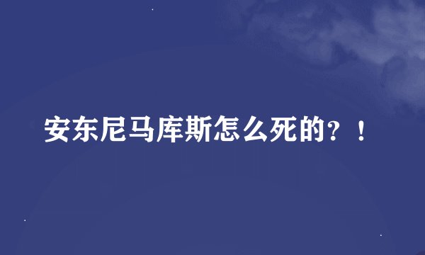安东尼马库斯怎么死的？！