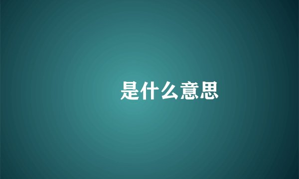 辻渃是什么意思