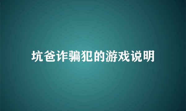 坑爸诈骗犯的游戏说明