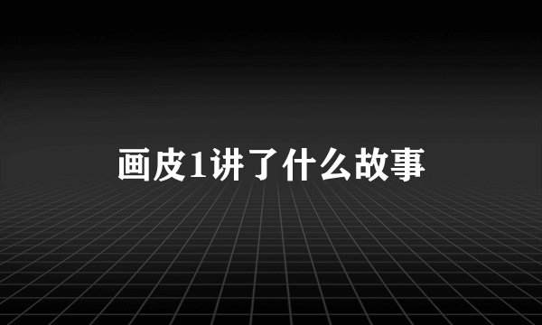画皮1讲了什么故事