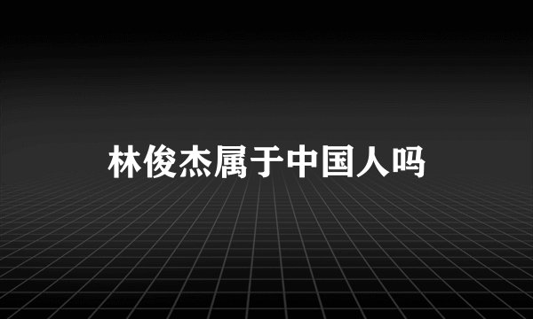 林俊杰属于中国人吗