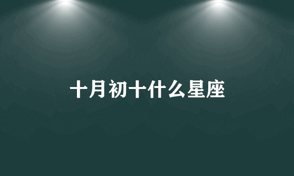 十月初十什么星座
