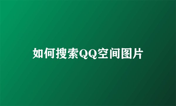 如何搜索QQ空间图片