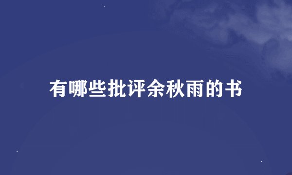 有哪些批评余秋雨的书