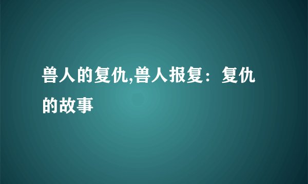 兽人的复仇,兽人报复：复仇的故事